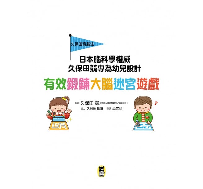 日本腦科學權威久保田競專為幼兒設計有效鍛鍊大腦迷宮遊戲（附100枚獎勵貼紙）